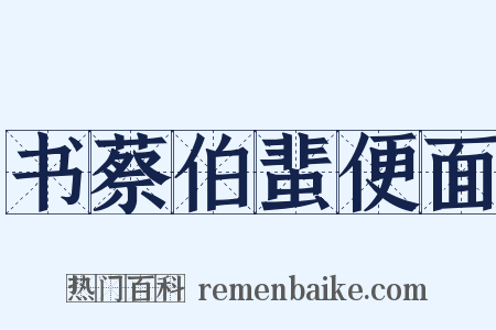 书蔡伯蜚便面是什么意思的图片